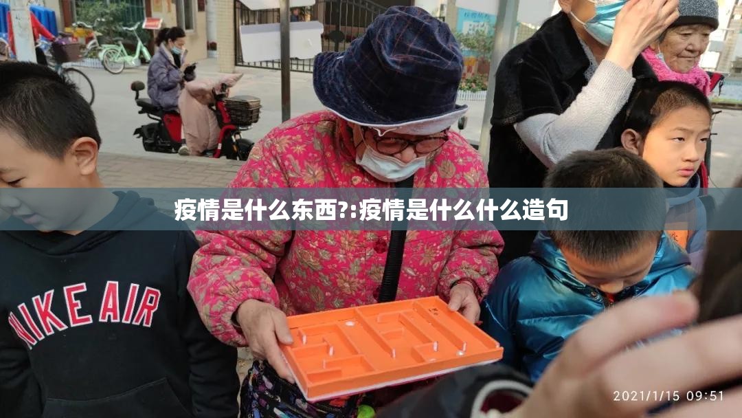 疫情是什么东西?:疫情是什么什么造句