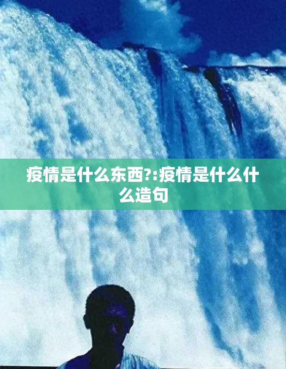 疫情是什么东西?:疫情是什么什么造句