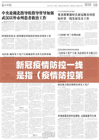 新冠疫情防控一线是指（疫情防控第一线是指）