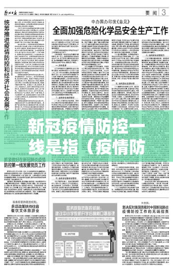 新冠疫情防控一线是指（疫情防控第一线是指）
