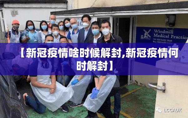 【新冠疫情啥时候解封,新冠疫情何时解封】