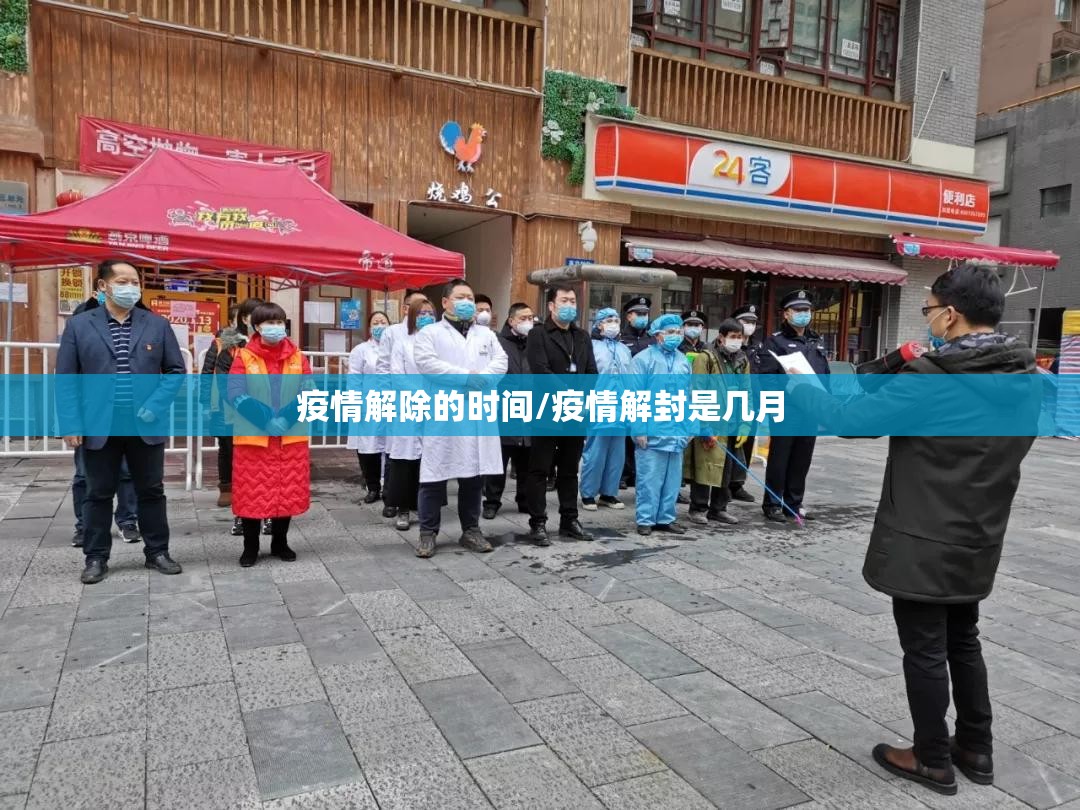 疫情解除的时间/疫情解封是几月