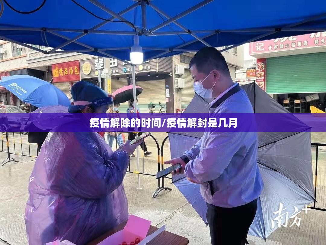 疫情解除的时间/疫情解封是几月