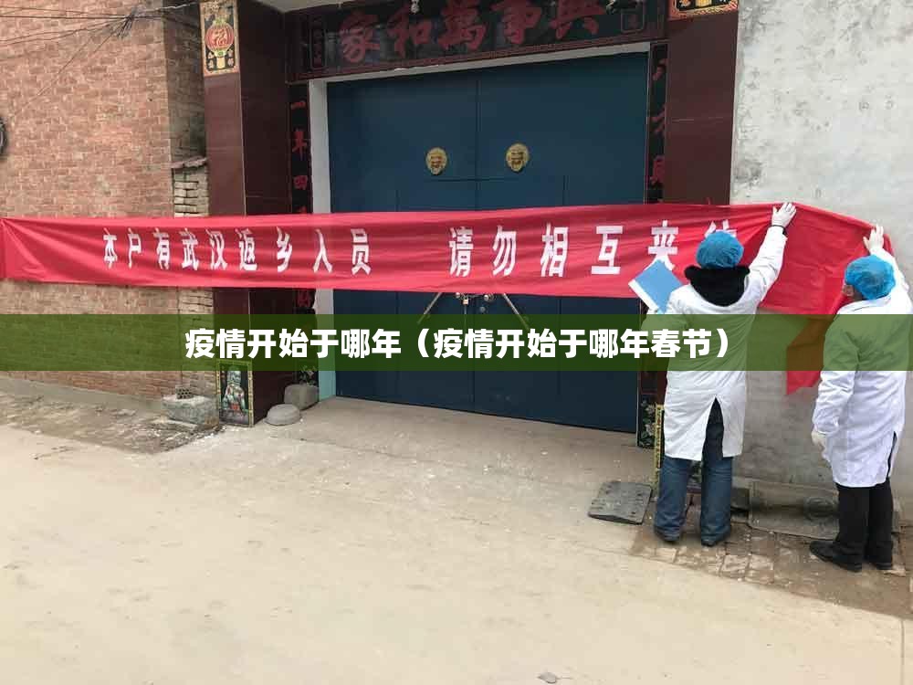 疫情开始于哪年（疫情开始于哪年春节）
