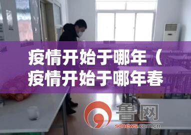 疫情开始于哪年（疫情开始于哪年春节）