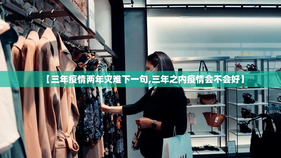 【三年疫情两年灾难下一句,三年之内疫情会不会好】