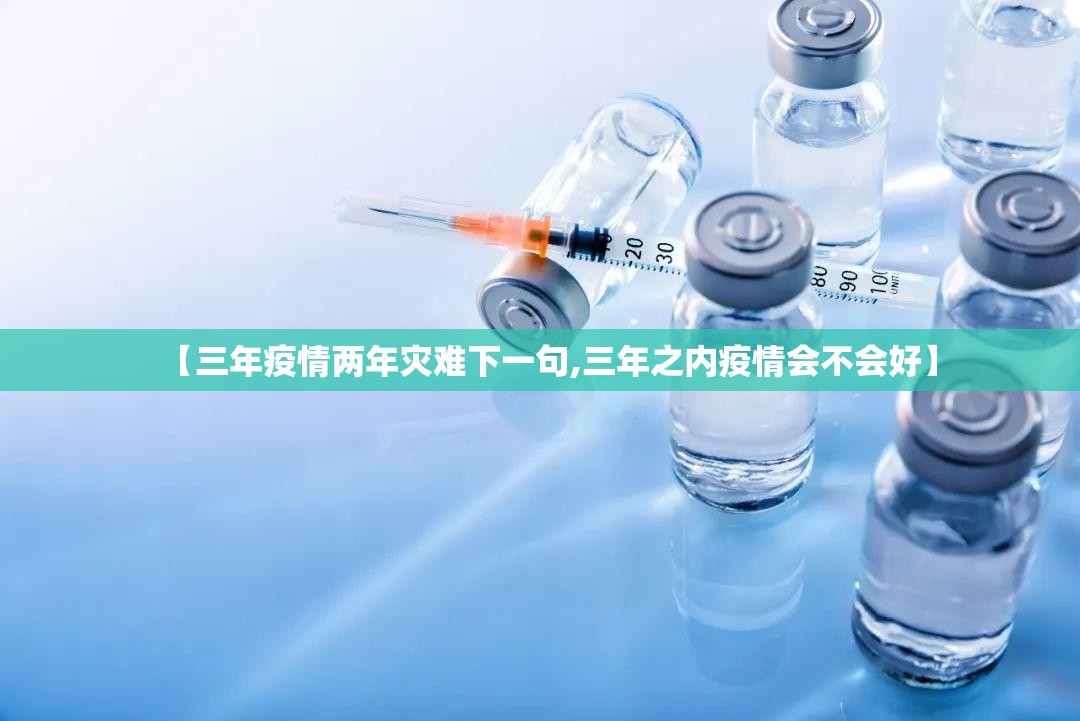 【三年疫情两年灾难下一句,三年之内疫情会不会好】