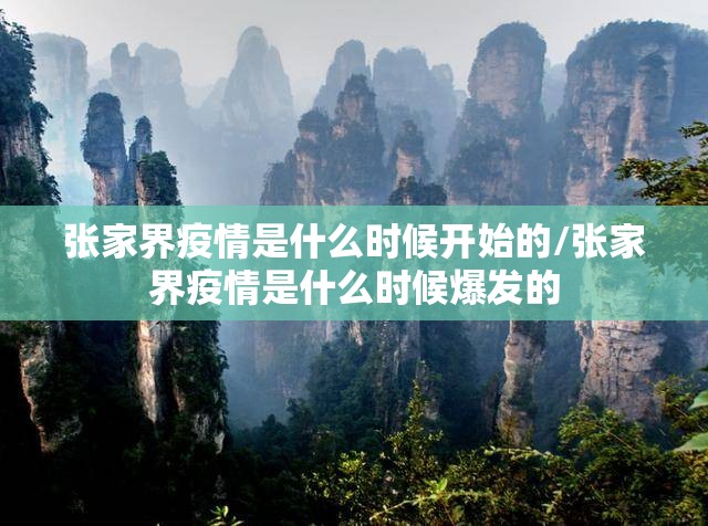 张家界疫情是什么时候开始的/张家界疫情是什么时候爆发的