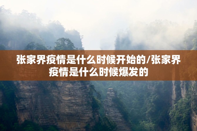 张家界疫情是什么时候开始的/张家界疫情是什么时候爆发的