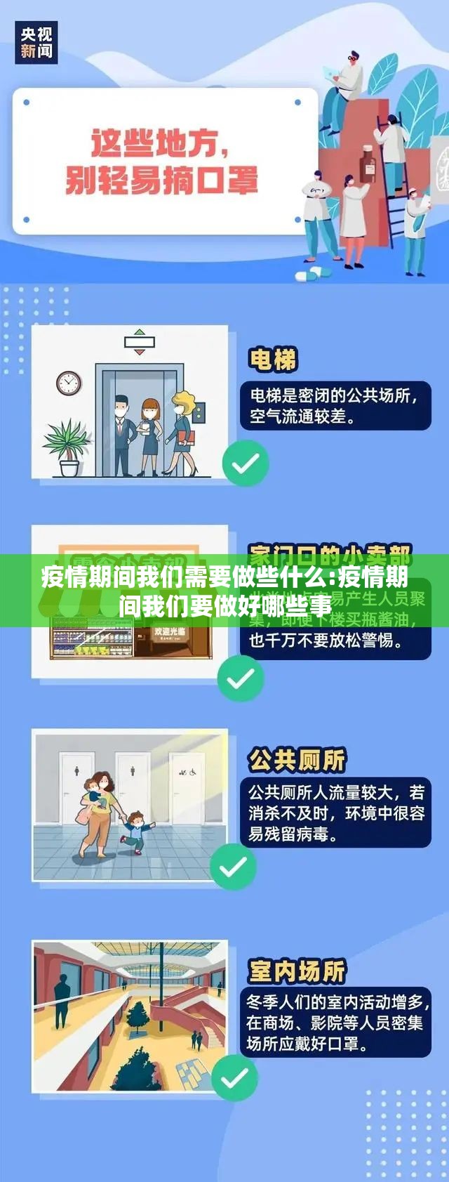 疫情期间我们需要做些什么:疫情期间我们要做好哪些事