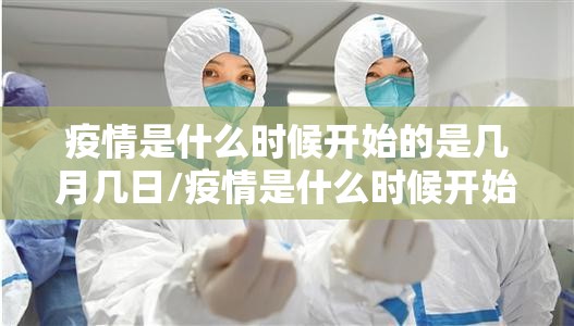 疫情是什么时候开始的是几月几日/疫情是什么时候开始出现的