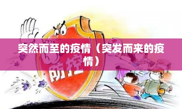 突然而至的疫情（突发而来的疫情）