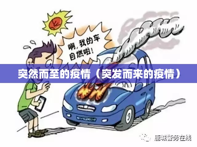 突然而至的疫情（突发而来的疫情）