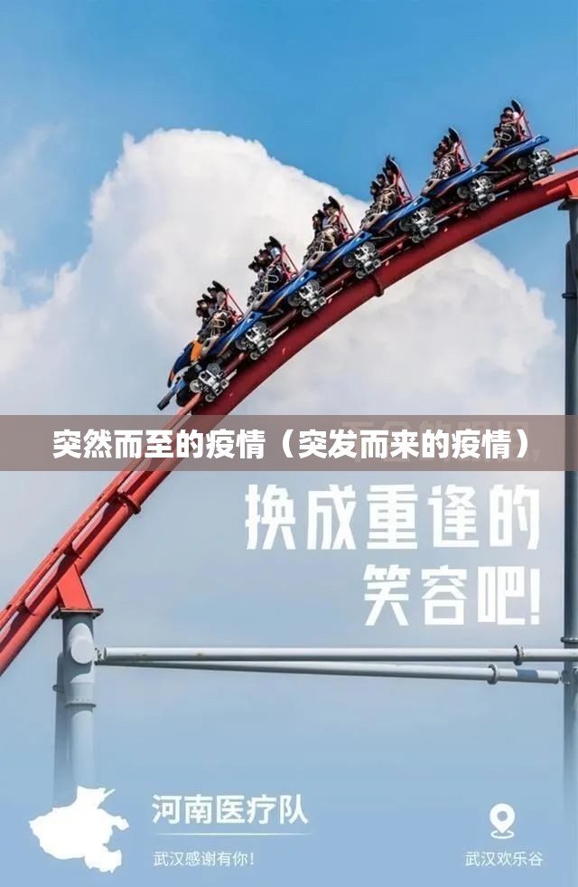 突然而至的疫情（突发而来的疫情）