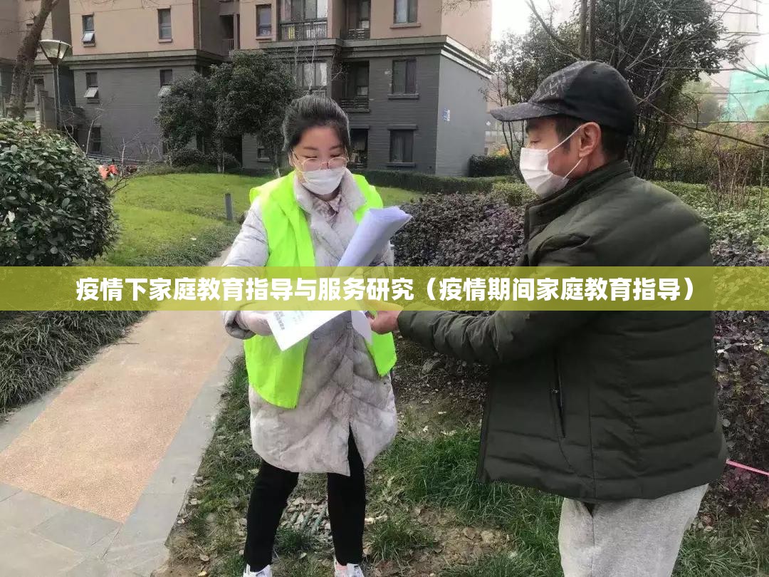 疫情下家庭教育指导与服务研究（疫情期间家庭教育指导）