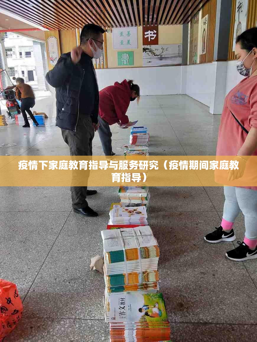 疫情下家庭教育指导与服务研究（疫情期间家庭教育指导）