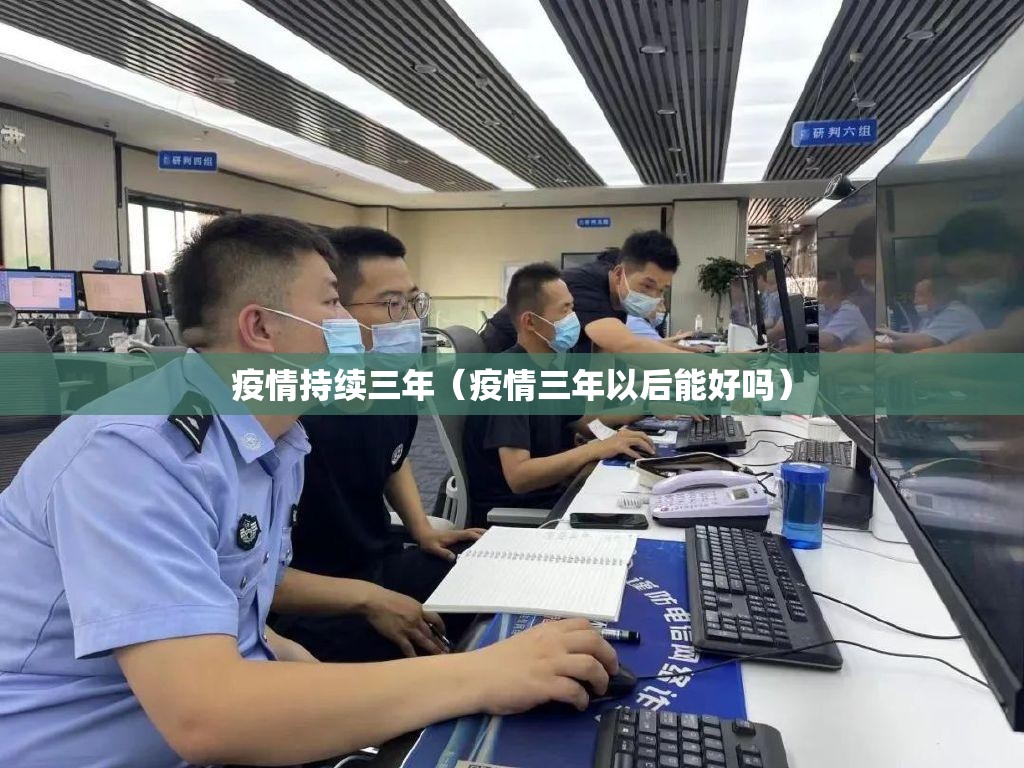 疫情持续三年（疫情三年以后能好吗）
