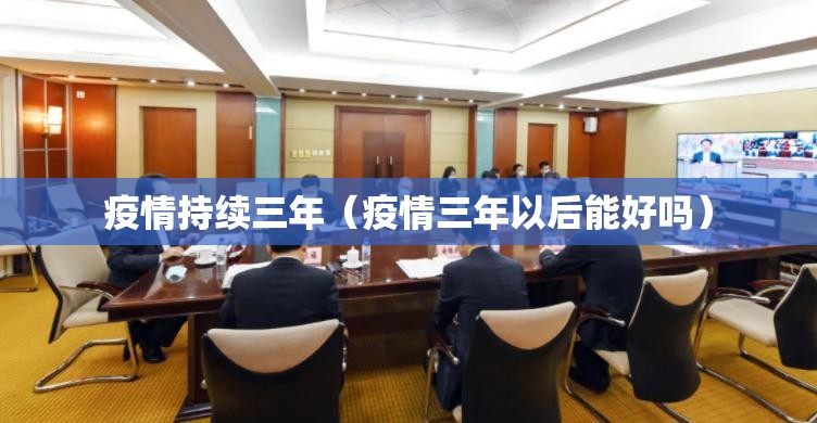 疫情持续三年（疫情三年以后能好吗）