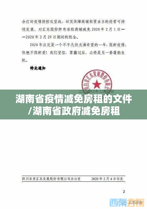 湖南省疫情减免房租的文件/湖南省政府减免房租
