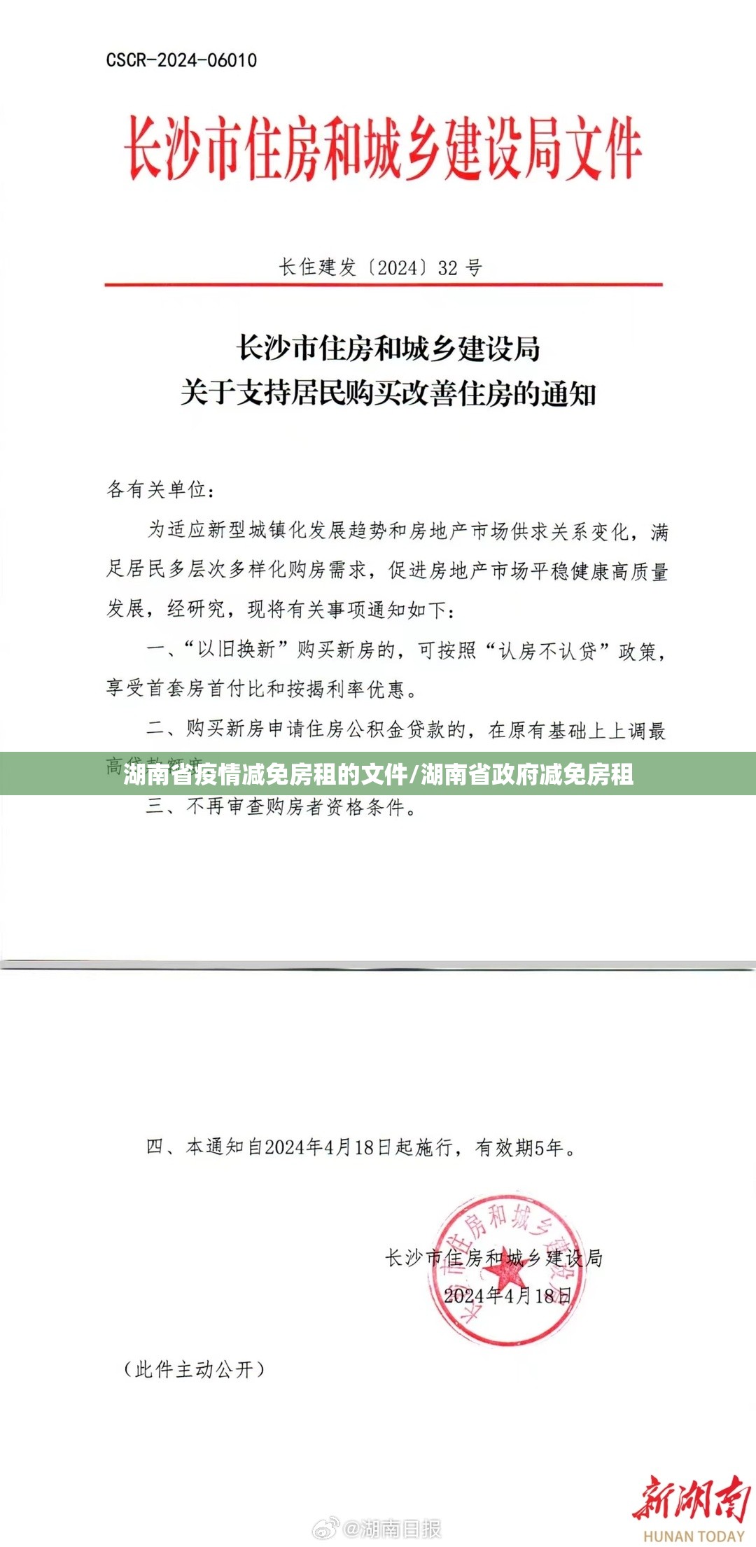 湖南省疫情减免房租的文件/湖南省政府减免房租