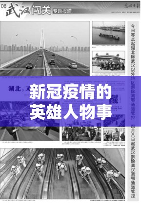 新冠疫情的英雄人物事迹（新冠疫情英雄人物事迹材料最难忘的一件事）