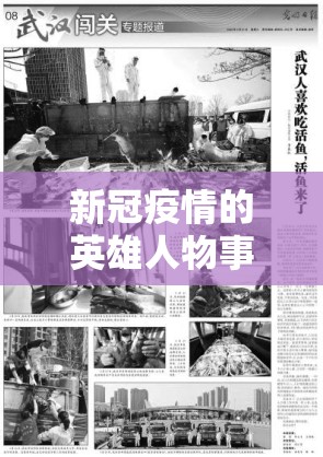 新冠疫情的英雄人物事迹（新冠疫情英雄人物事迹材料最难忘的一件事）