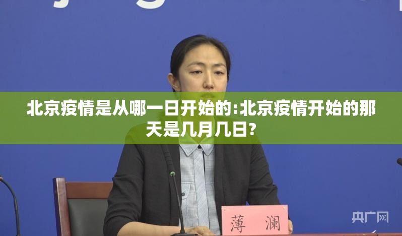 北京疫情是从哪一日开始的:北京疫情开始的那天是几月几日?