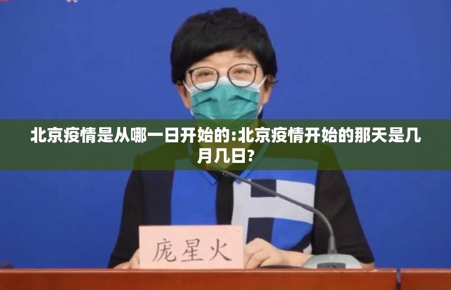 北京疫情是从哪一日开始的:北京疫情开始的那天是几月几日?