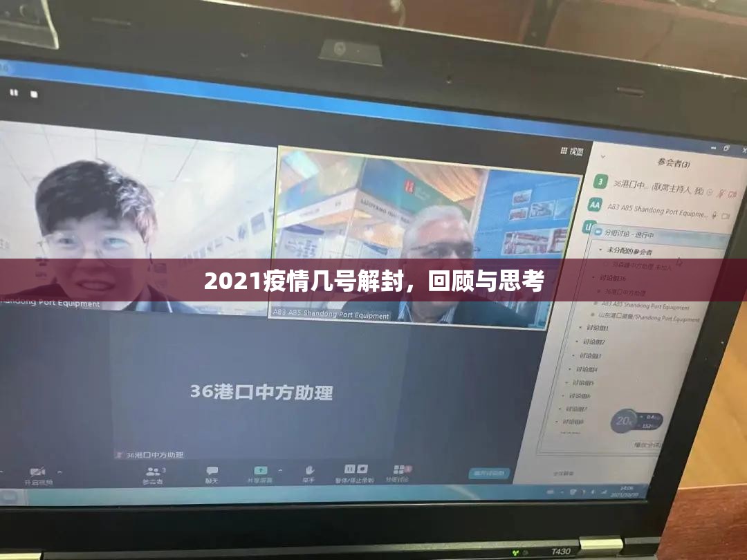 2021疫情几号解封，回顾与思考