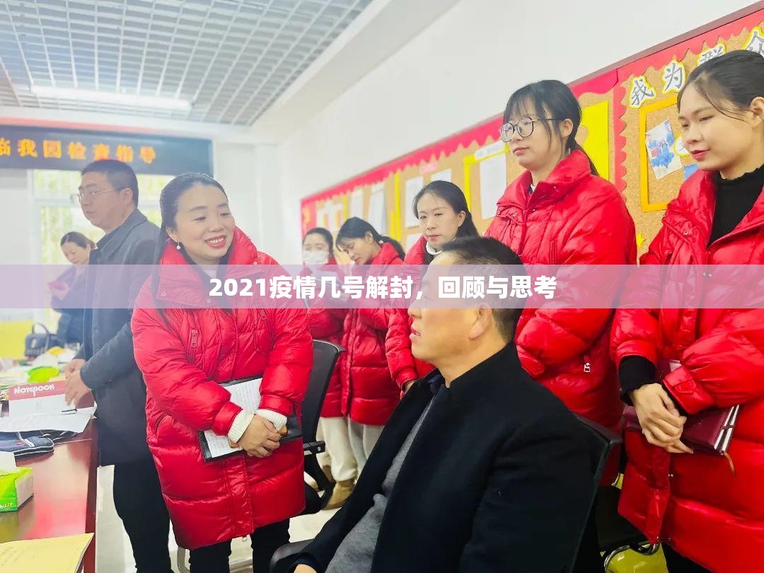 2021疫情几号解封，回顾与思考