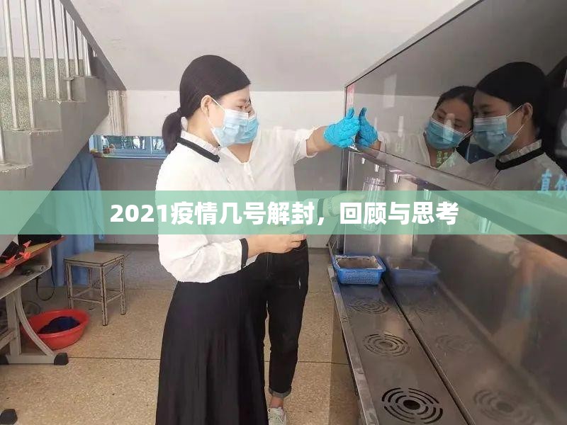 2021疫情几号解封，回顾与思考
