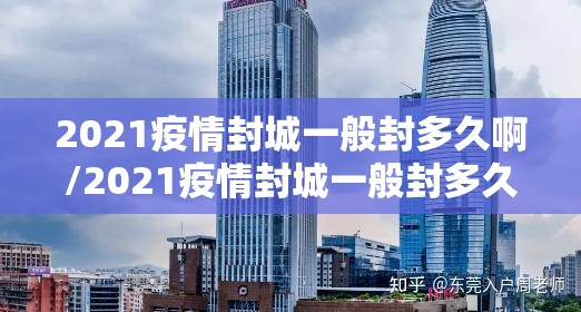 2021疫情封城一般封多久啊/2021疫情封城一般封多久