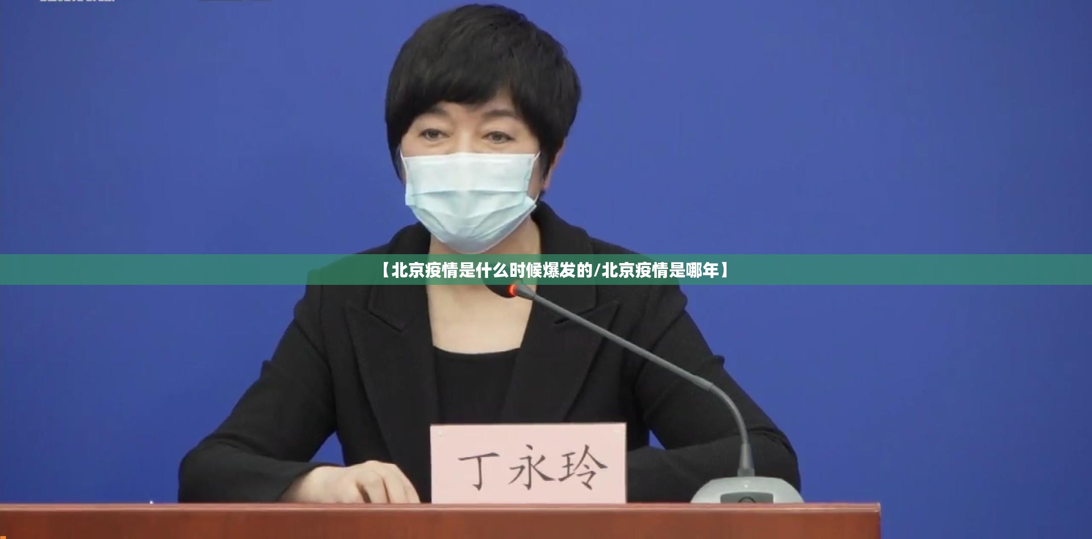 【北京疫情是什么时候爆发的/北京疫情是哪年】