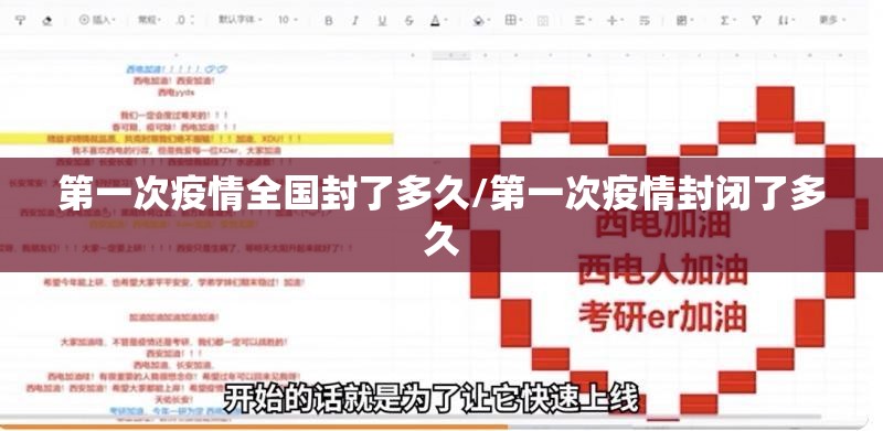 第一次疫情全国封了多久/第一次疫情封闭了多久