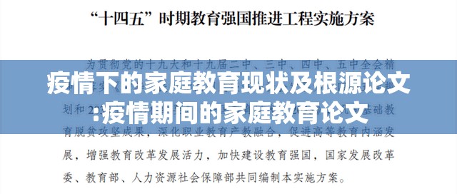 疫情下的家庭教育现状及根源论文:疫情期间的家庭教育论文