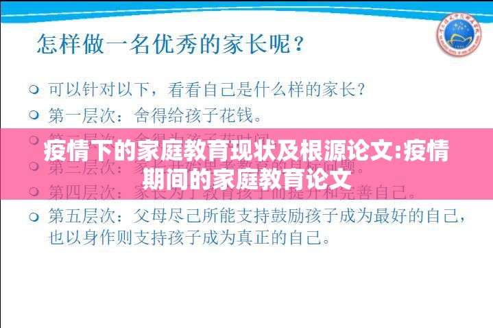 疫情下的家庭教育现状及根源论文:疫情期间的家庭教育论文