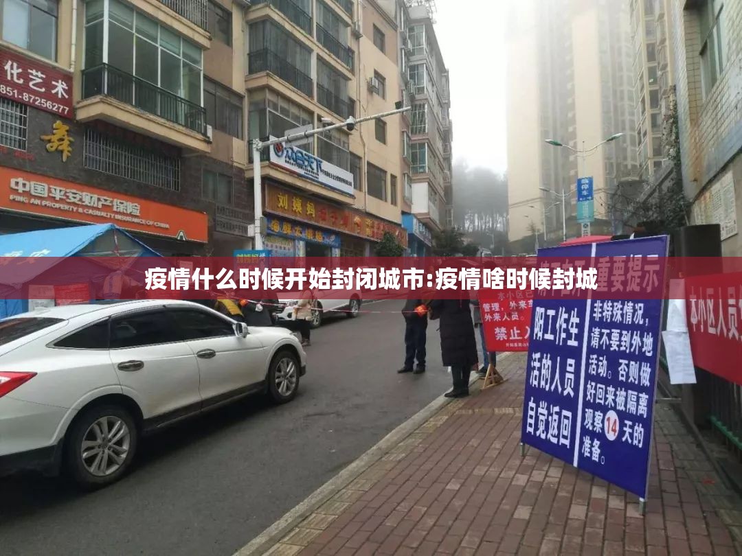 疫情什么时候开始封闭城市:疫情啥时候封城