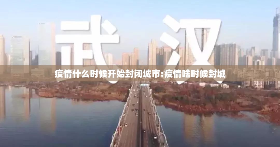 疫情什么时候开始封闭城市:疫情啥时候封城