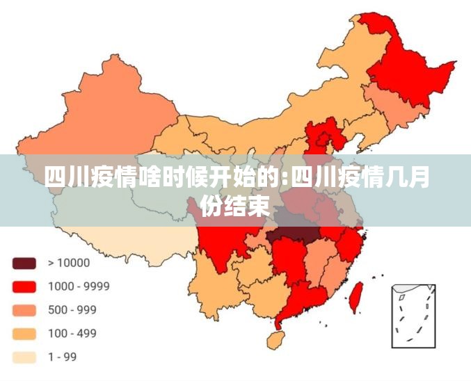 四川疫情啥时候开始的:四川疫情几月份结束