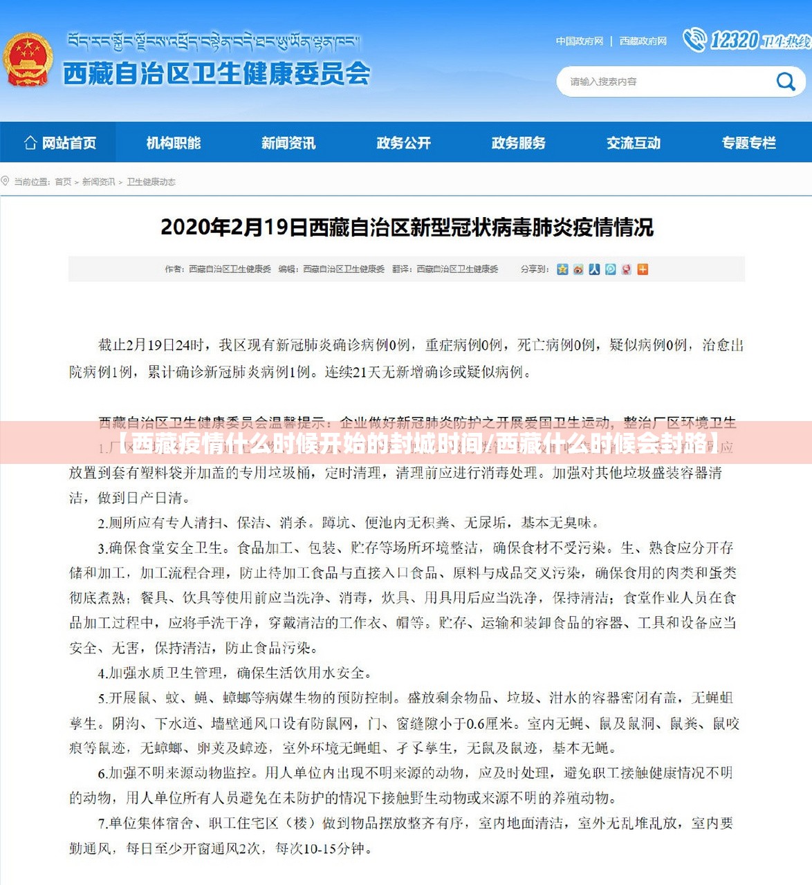 【西藏疫情什么时候开始的封城时间/西藏什么时候会封路】