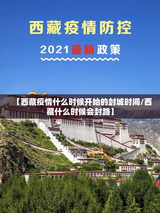 【西藏疫情什么时候开始的封城时间/西藏什么时候会封路】