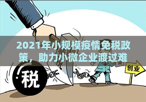2021年小规模疫情免税政策，助力小微企业渡过难关