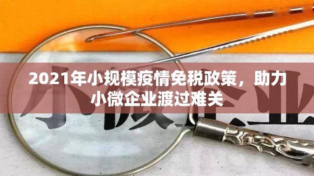 2021年小规模疫情免税政策，助力小微企业渡过难关