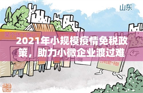 2021年小规模疫情免税政策，助力小微企业渡过难关