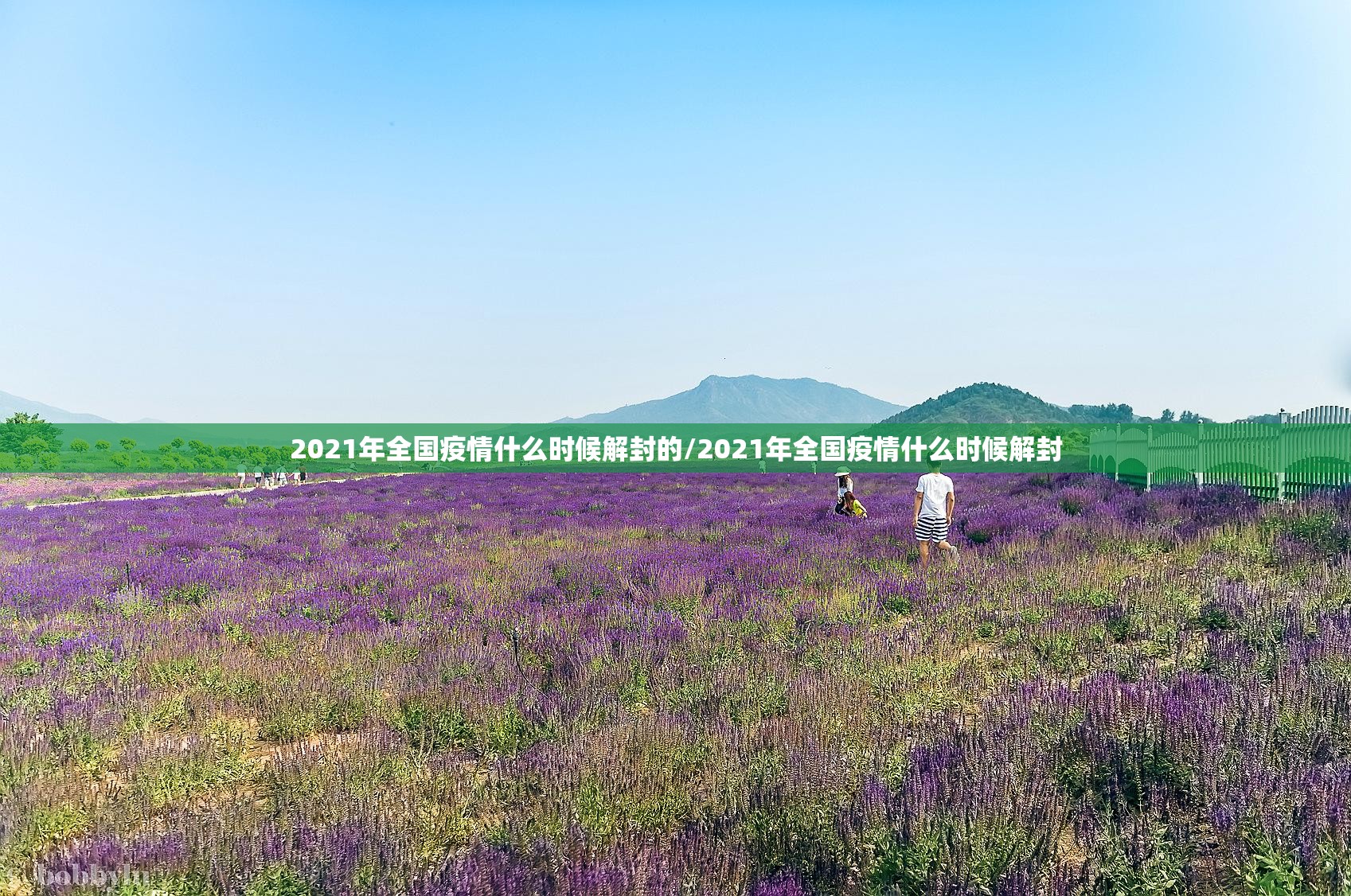 2021年全国疫情什么时候解封的/2021年全国疫情什么时候解封