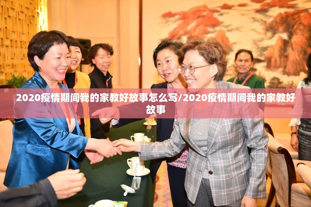 2020疫情期间我的家教好故事怎么写/2020疫情期间我的家教好故事