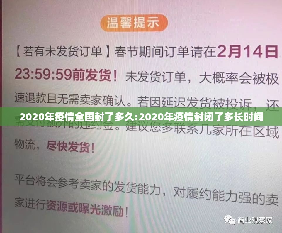 2020年疫情全国封了多久:2020年疫情封闭了多长时间