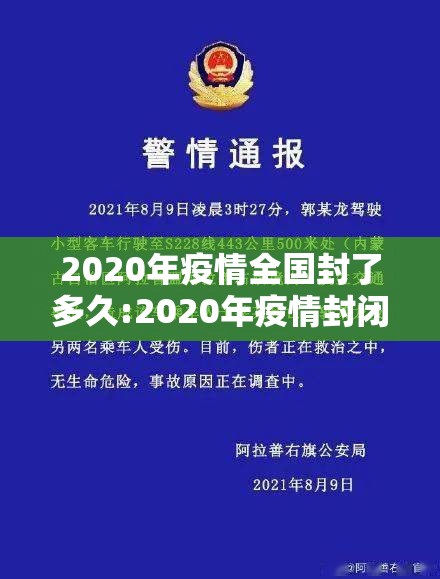 2020年疫情全国封了多久:2020年疫情封闭了多长时间