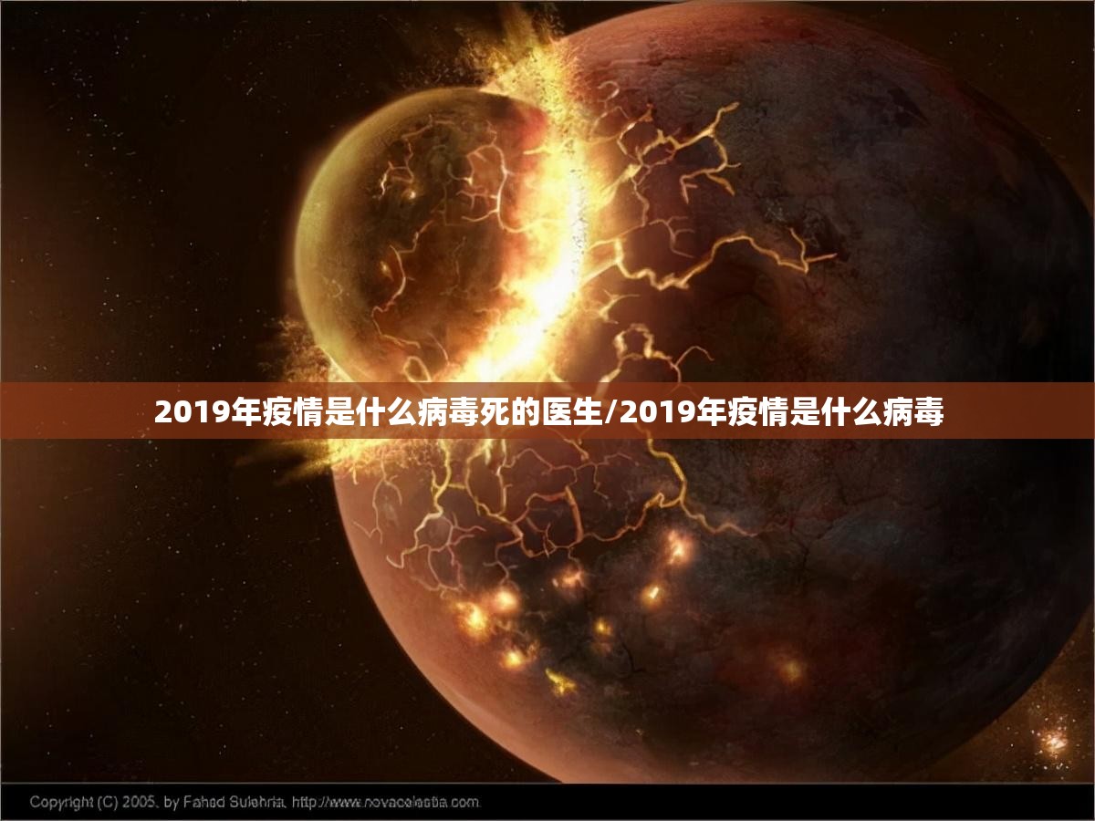 2019年疫情是什么病毒死的医生/2019年疫情是什么病毒