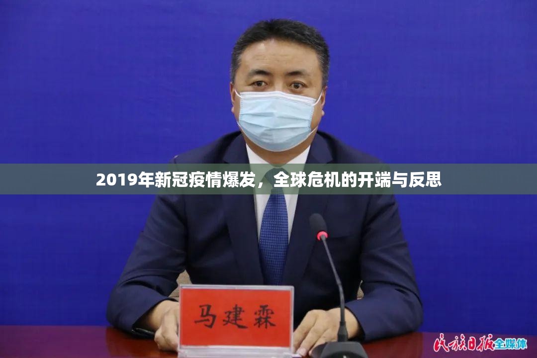 2019年新冠疫情爆发，全球危机的开端与反思